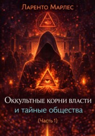 Оккультные корни власти и тайные общества (Часть 1)