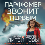 Парфюмер звонит первым