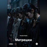 Матрешки