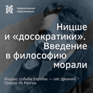 Ницше и «досократики». Введение в философию морали