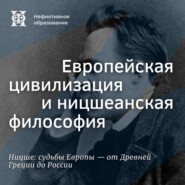 Ницше на русской почве (продолжение). Европейская цивилизация и ницшеанская философия
