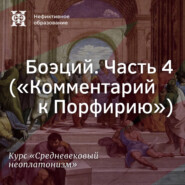 Боэций. Часть 4. (”Комментарий к Порфирию”)