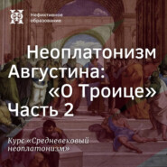 Неоплатонизм Августина: "О Троице”. Часть 2
