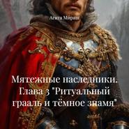 Мятежные наследники. Глава 3 «Ритуальный грааль и тёмное знамя»