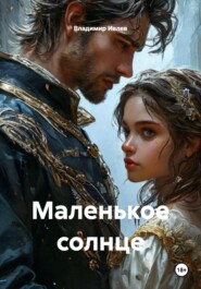 Маленькое солнце