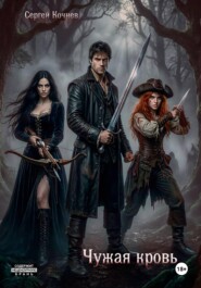 Чужая кровь