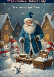 Утраченный новый год