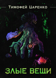 Злые вещи