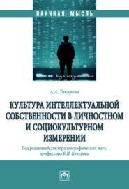 Культура интеллектуальной собственности в личностном и социокультурном измерении