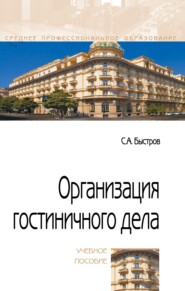 Организация гостиничного дела
