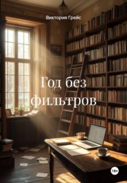 Год без фильтров