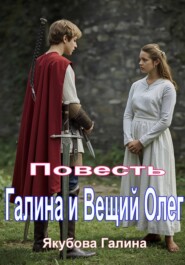 Галина и Вещий Олег. Повесть
