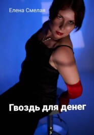 Гвоздь для денег