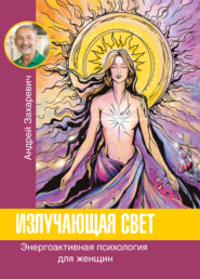 Излучающая свет. Энергоактивная психология для женщин