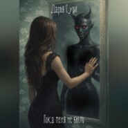 Пока меня не было