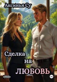 Сделка на любовь