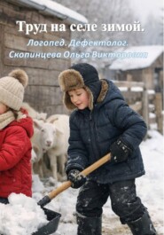 Труд на селе зимой