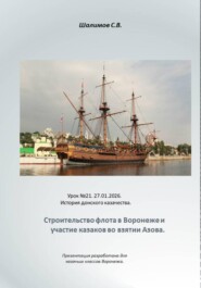 2026.01.27. Урок. 21 .История донского казачества. Строительство флота в Воронеже. Казаки в походах на Азов