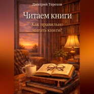Читаем книги. Как правильно читать книги?