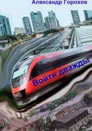 Войти дважды