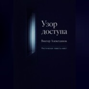 Узор доступа