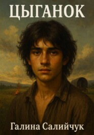 Цыганок