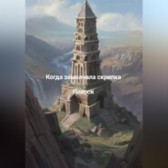 Когда замолчала скрипка.