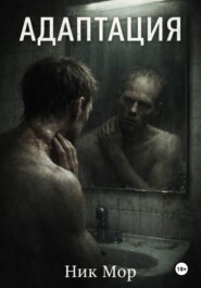 Адаптация