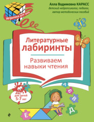 Литературные лабиринты. Развиваем навыки чтения. Для детей 5–7 лет