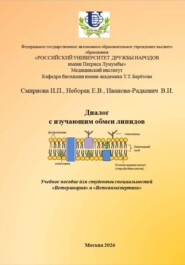 Диалог с изучающим липиды