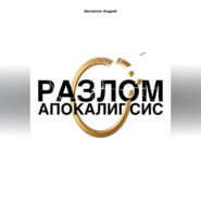Разлом: Апокалипсис