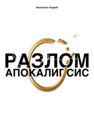Разлом: Апокалипсис