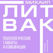 Психологические гамбиты и комбинации