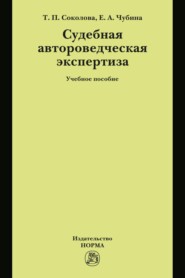 Судебная автороведческая экспертиза: Учебное пособие