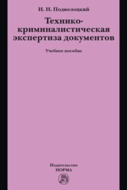 Технико-криминалистическая экспертиза документов