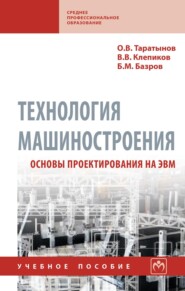 Технология машиностроения. Основы проектирования на ЭВМ