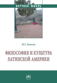 Философия и культура Латинской Америки