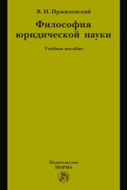 Философия юридической науки: Учебное пособие для магистров и аспирантов, обучающихся по специальности «Юриспруденция»