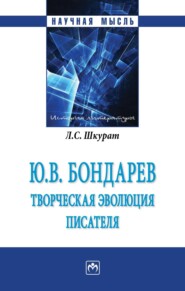 Ю.В. Бондарев: творческая эволюция писателя