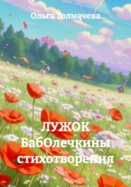 ЛУЖОК БабОлечкины стихотворения