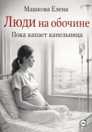 Люди на обочине. Пока капает капельница