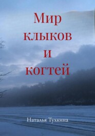 Мир клыков и когтей