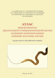 Атлас видов нематод дыхательной и пищеварительной систем наземных млекопитающих Армении, Болгарии, России (на русском и английском языках)