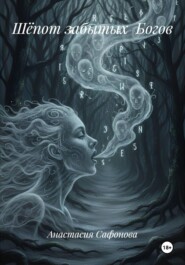 Шёпот забытых Богов