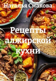Рецепты алжирской кухни