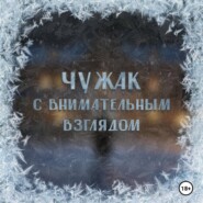 Аудиосериал «Чужак с внимательным взглядом»