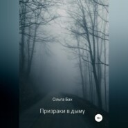 Призрак в дыму