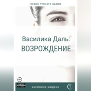 Василика Даль: Возрождение
