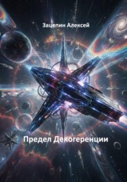 Предел Декогеренции