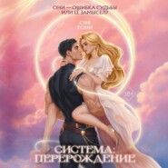 Система: Перерождение